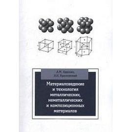 Материаловедение и технология металлических, неметаллических и композиционных материалов