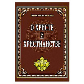 О Христе и христианстве