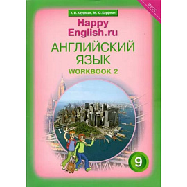 Английский язык. 9 класс. Рабочая тетрадь к учебнику 'Счастливый английский.ру'. В 2-х частях. Часть 2. ФГОС