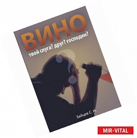 Вино – твой слуга? Друг? Господин?