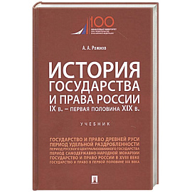 История государства и права России. IX век - первая половина XIX века. Учебник