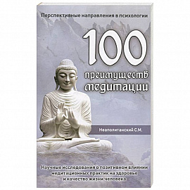 100 преимуществ медитации