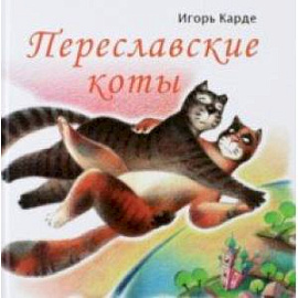 Переславские коты