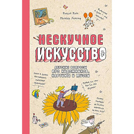 Нескучное искусство. Детские вопросы про художников, картины и музеи