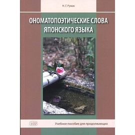 Ономатопоэтические слова японского языка. Учебное пособие для продолжающих