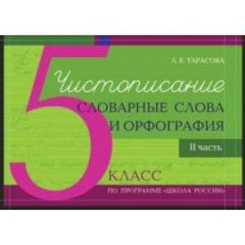 Чистописание. Словарные слова. Орфография. 5 класс. Часть 2