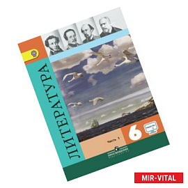 Литература. 6 класс. Учебник с online поддержкой. В 2 частях. Часть 1