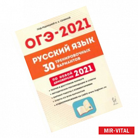 ОГЭ 2021 Русский язык. 9 класс. 30 тренировочных вариантов