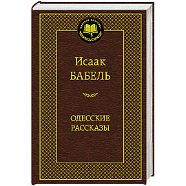 Одесские рассказы