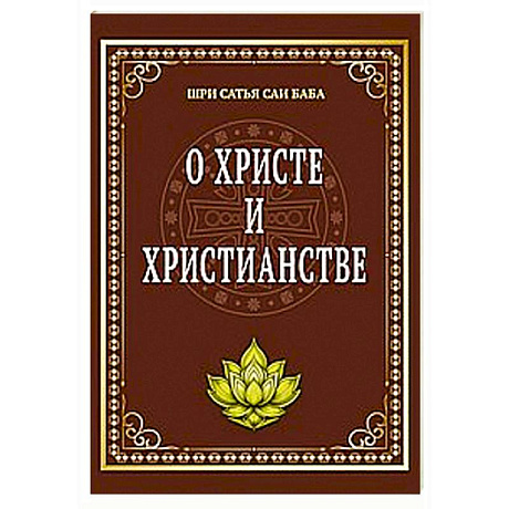 Фото О Христе и христианстве
