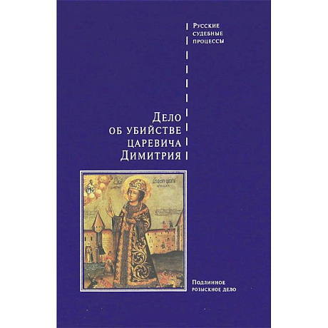 Фото Дело об убийстве царевича Дмитрия
