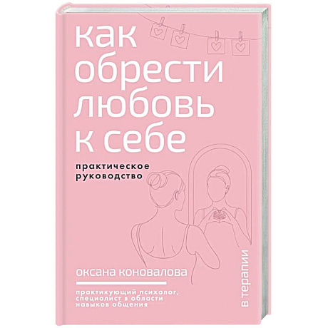 Фото Как обрести любовь к себе. Практическое руководство