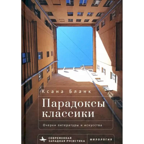 Фото Парадоксы классики. Очерки литературы и искусства