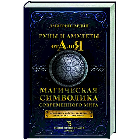 Фото Руны и амулеты от А до Я. Магическая символика современного мира