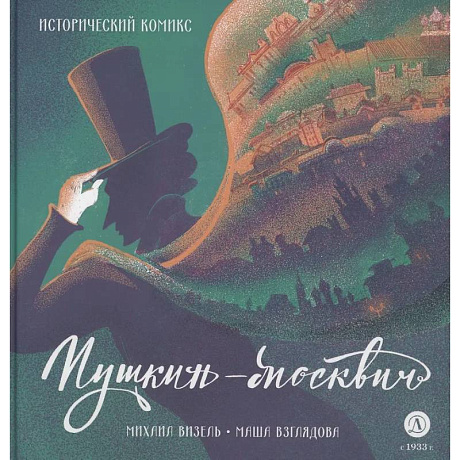 Фото Пушкин - Москвич. Исторический комикс