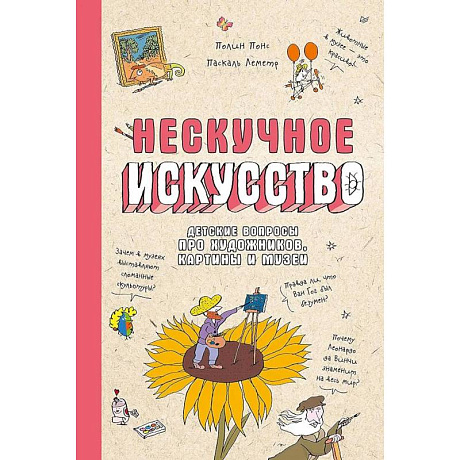 Фото Нескучное искусство. Детские вопросы про художников, картины и музеи