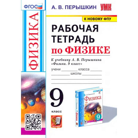 Фото Физика. 9 класс. Рабочая тетрадь к учебнику А.В. Перышкина. ФГОС