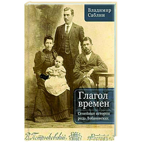 Фото Глагол времен. Семейные истории рода Любановских