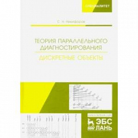 Теория параллельного диагностирования. Дискретные объекты