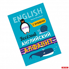 Веселый английский алфавит. Игры с буквами