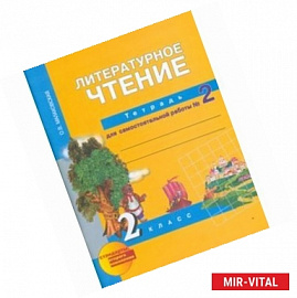 Литературное чтение. 2 класс. Тетрадь для самостоятельной работы. Часть 2