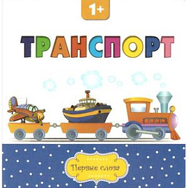 Транспорт