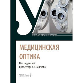Медицинская оптика: Учебник