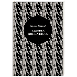 Человек конца света