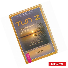 Тип Z. Справочник успеха. Манифест лентяя, стремящегося к богатству
