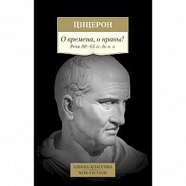 О времена,о нравы! Речи 80-63 гг.до н.э.