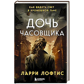 Дочь часовщика. Как видеть свет в кромешной тьме