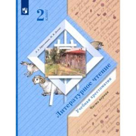 Литературное чтение. 2 класс. Хрестоматия. В 2-х частях