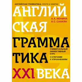 Английская грамматика XXI века. Универсальный эффективный курс. С ключами к упражнениям