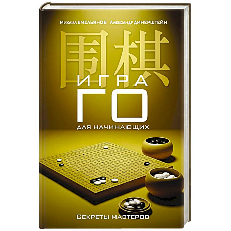 Фото Игра го для начинающих. Секреты мастеров