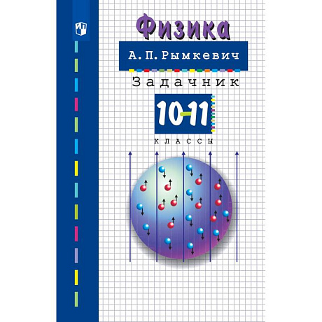 Фото Физика. 10-11класс. Задачник