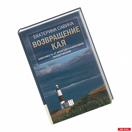 Фото Возвращение Кая: Зависимость от алкоголя и наркотиков. Выздоровление.