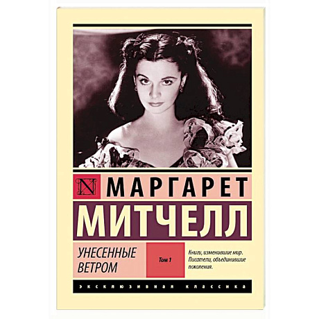 Фото Унесенные ветром,  том 1