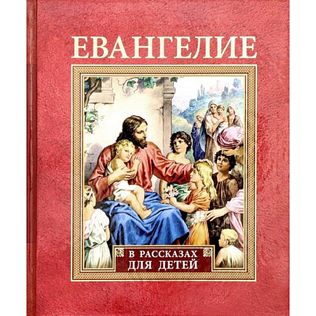 Фото Евангелие в рассказах для детей