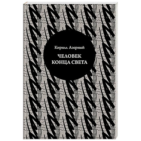 Фото Человек конца света