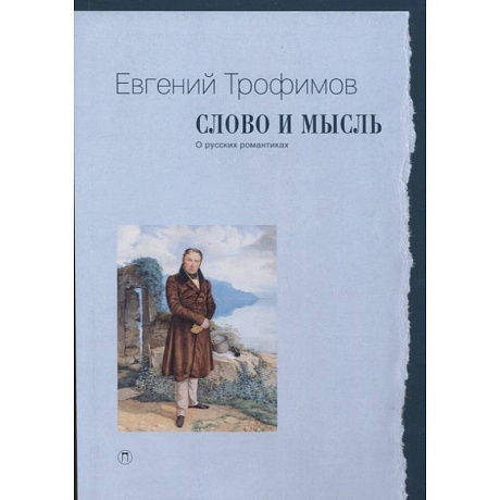 Фото Слово и мысль. О русских романтиках