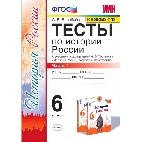 Фото История России. 6 класс. Тесты к учебнику под редакцией А. В. Торкунова. Часть 1
