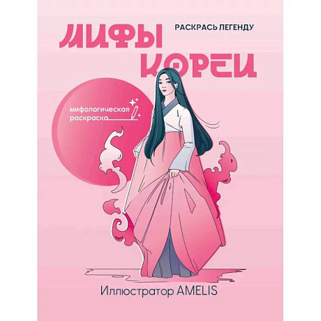 Фото Мифы Кореи. Раскрась легенду
