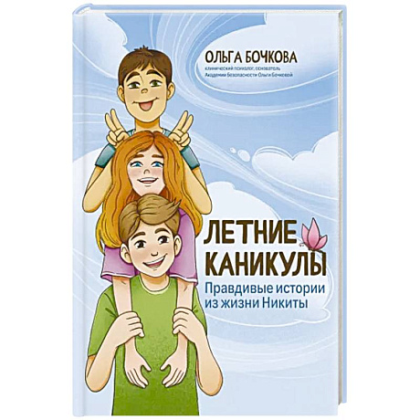 Фото Летние каникулы. Правдивые истории из жизни Никиты