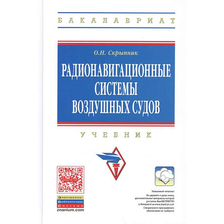 Фото Радионавигационные системы воздушных судов Учебник