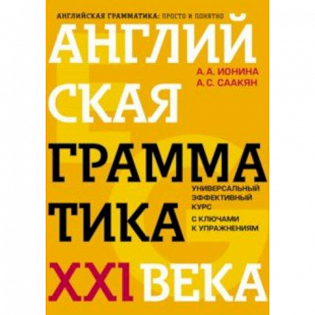 Фото Английская грамматика XXI века. Универсальный эффективный курс. С ключами к упражнениям