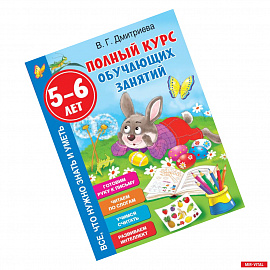 Полный курс обучающих занятий 5-6 лет