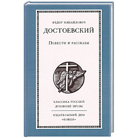 Повести и рассказы
