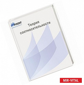 Теория  соотносительности