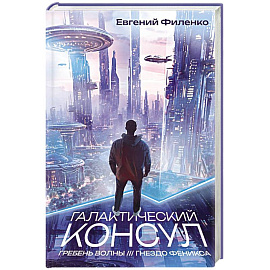 Галактический консул: Гребень волны. Гнездо феникса
