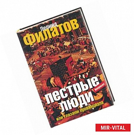 Пестрые люди, или Глазами провинциала